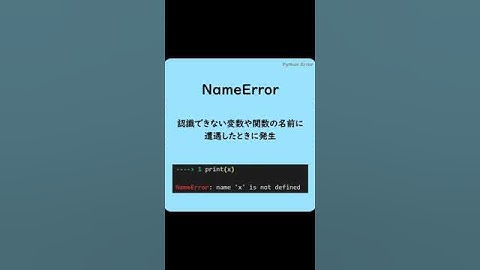 Pythonでよく見るエラー(NameError)#shorts #英単語  #プログラミング #python #エラー