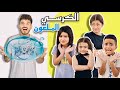 انهيار ادم كينج في تحدي الكرسي الملعون الفائز صدمنا