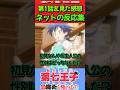 【第七王子】アニメ第1話を見た感想に対するネットの反応集！！【転生したら第七王子だったので、気ままに魔術を極めます】#第七王子 #反応集 #アニメ #みんなの反応集