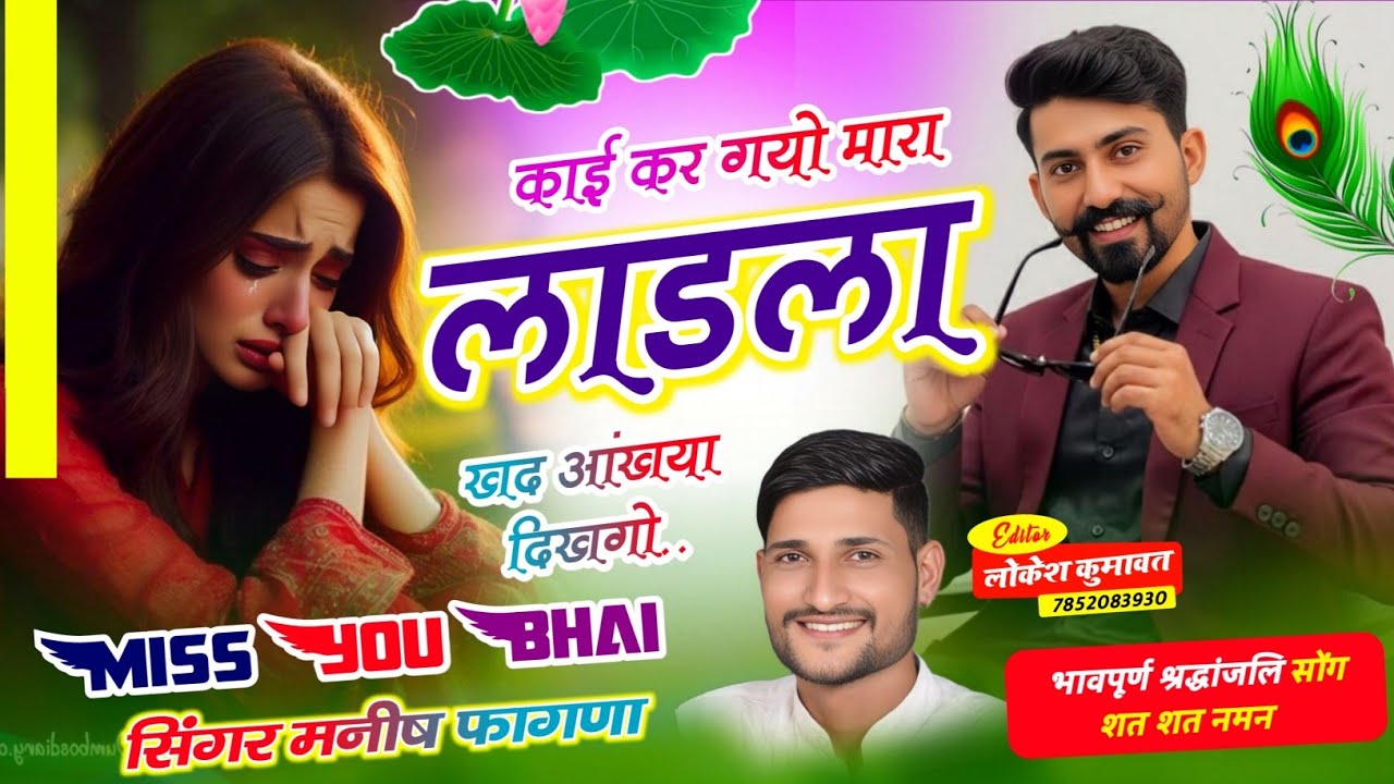 Song(1224) श्रद्धांजलि SoNG Miss U 😓//गुर्जर जाती को सीतारो दे गयो आखं म आसु Singer Manish Fagna 😞