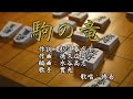 【新曲】「駒の竜」豊光 歌唱:修吾(原曲キー)