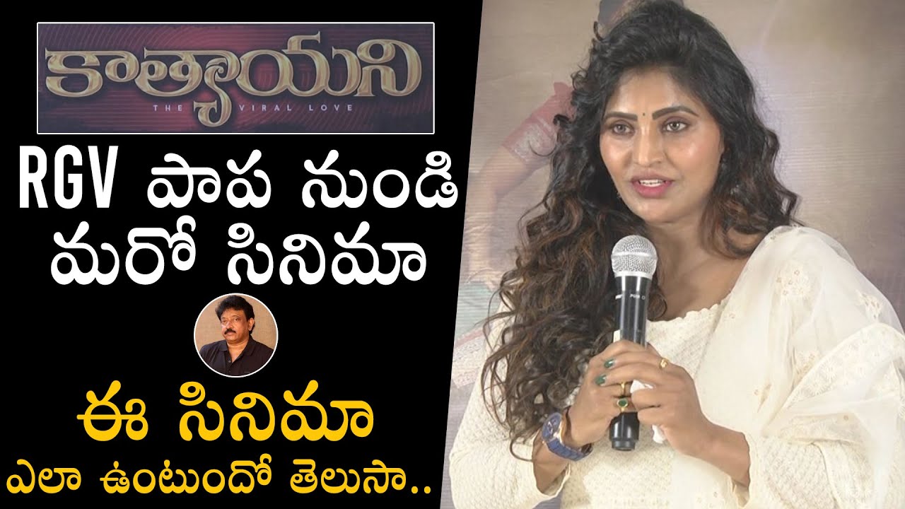 RGV's Movie Heroine Shree Rapaka New Movie | Kathyayani Movie Announcement | Daily Culture