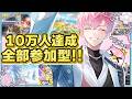【 10万人感謝の10時間参加型✨ 】みんなで色んなゲームやろうぜ!【皇れお / にじさんじ】