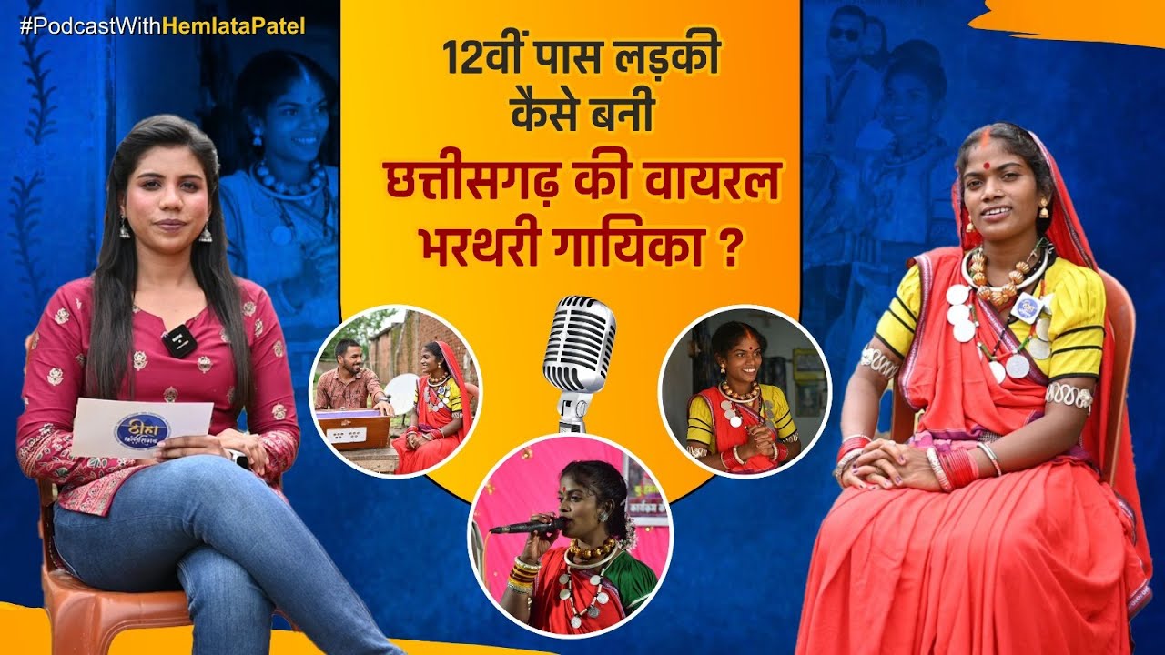 PODCAST: छत्तीसगढ़ की वायरल भरथरी गायिका हेमलता पटेल | दमदार Interview | Hemlata Patel | CG Singer