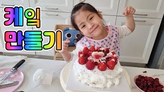 아빠 생일이라 케익을 직접? 서은이의 케잌 만들기 마트 장보기 생일 파티 준비하기 아빠 생일이라 케익을 직접? 서은이의 케잌 만들기 마트 장보기 생일 파티 준비하기