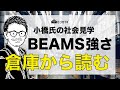 【BEAMSの物流戦略】ロボット投資、自動化がすごいだけじゃない！