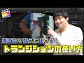 【場面切り替え】に使える演出トランジションの使い方【ファイナルカットプロ】