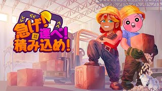 【急げ！運べ！積み込め! 協力プレイ】南国Vtuberコンビが新たな職場に挑戦！なんかわからんけどヨシ！！【 めまいパレード / 羽合アン / 桃野トリ / 個人勢VTuber  】