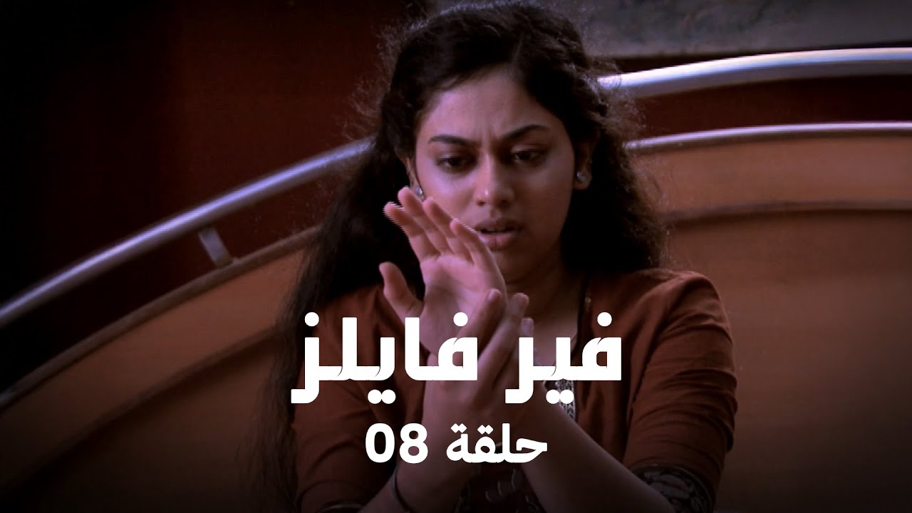 !مسلسل فير فايلز حلقة 8 كاملة - طبيبة في مواجهة روح شريرة