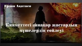 Ерлан Ақатаев   Қияметтегі зинақор жастардың мүшелердің сөйлеуі