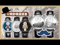 【👨🏻父親節精選優惠】上海表｜天輪系列、上海風情系列