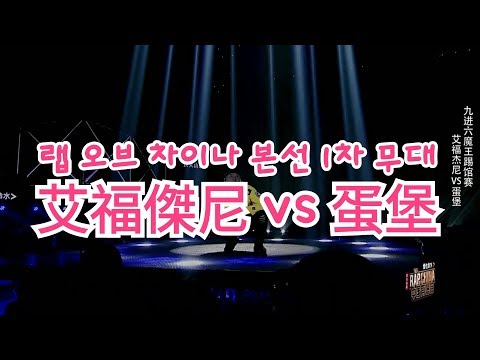 [중국판 쇼미더머니] 랩 오브 차이 본선 1차 무대 : 艾福傑尼 vs 蛋堡