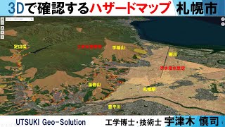 3Dで確認するハザードマップ㉕　札幌市