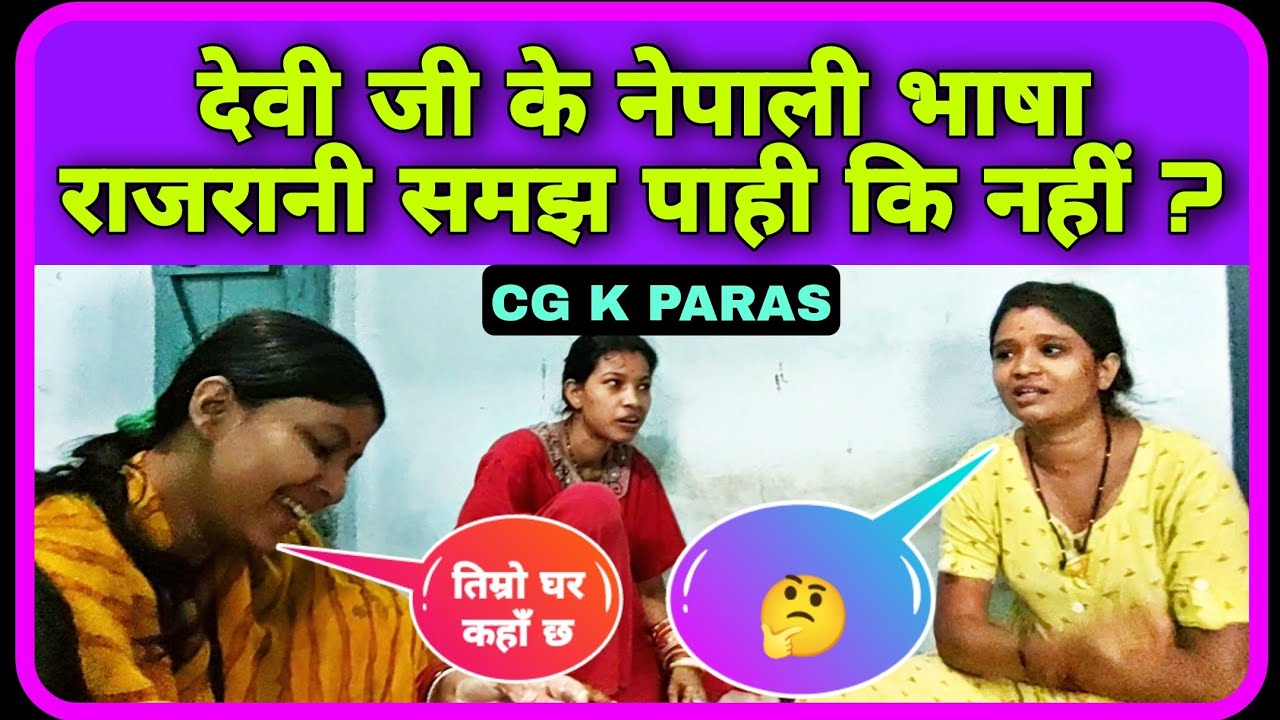 Nepali Challange चलो देखथन देवी जी के नेपाली @RajRani CG Vlogs   समझथे कि नहीं ?, CG K PARAS