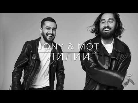 Jony x Mot - Лилии Remix