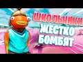 ТОКСИЧНЫЕ ШКОЛЬНИКИ Бомбят В Фортнайте ! ТРОЛЛИНГ В ФОРТНАЙТ