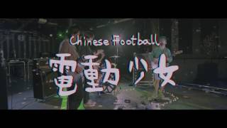 Video thumbnail of "Chinese Football － 電動少女  ［Official Music Video］"