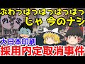あっ!!内定やっぱ出しちゃマズかったかのう!!【大日本印刷 内定取消事件】ゆっくり解説【あのニュースは今】