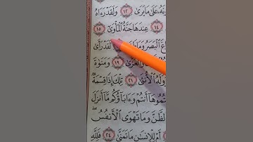 سورة النجم من الآية 13 : 22 برواية#حفص_عن_عاصم