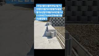 @블럭절단 @컷팅 @철거 @폐가철거 @산업기계철거 @학원철거 @철거견적 @인테리어철거 @철구조물철거