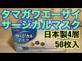 タマガワエーザイ「日本製サージカル4層マスク」50枚入り開封の義！