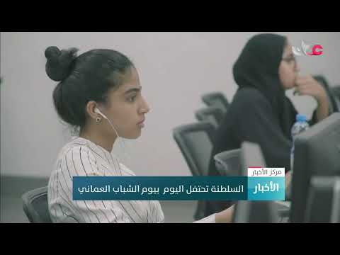 السلطنة تحتفل اليوم بيوم الشباب العماني