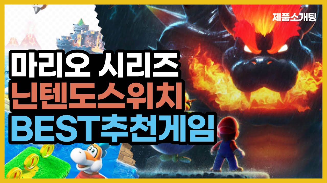 닌텐도스위치 게임 고민? 이건 진짜진짜 필수입니다. 슈퍼마리오 3D월드+퓨리월드