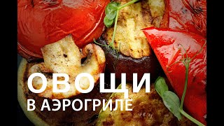 ИДЕАЛЬНЫЕ ОВОЩИ В АЭРОГРИЛЕ ЗА 15 МИНУТ!