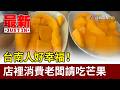 台南人好幸福！ 店裡消費老闆請吃芒果【最新快訊】