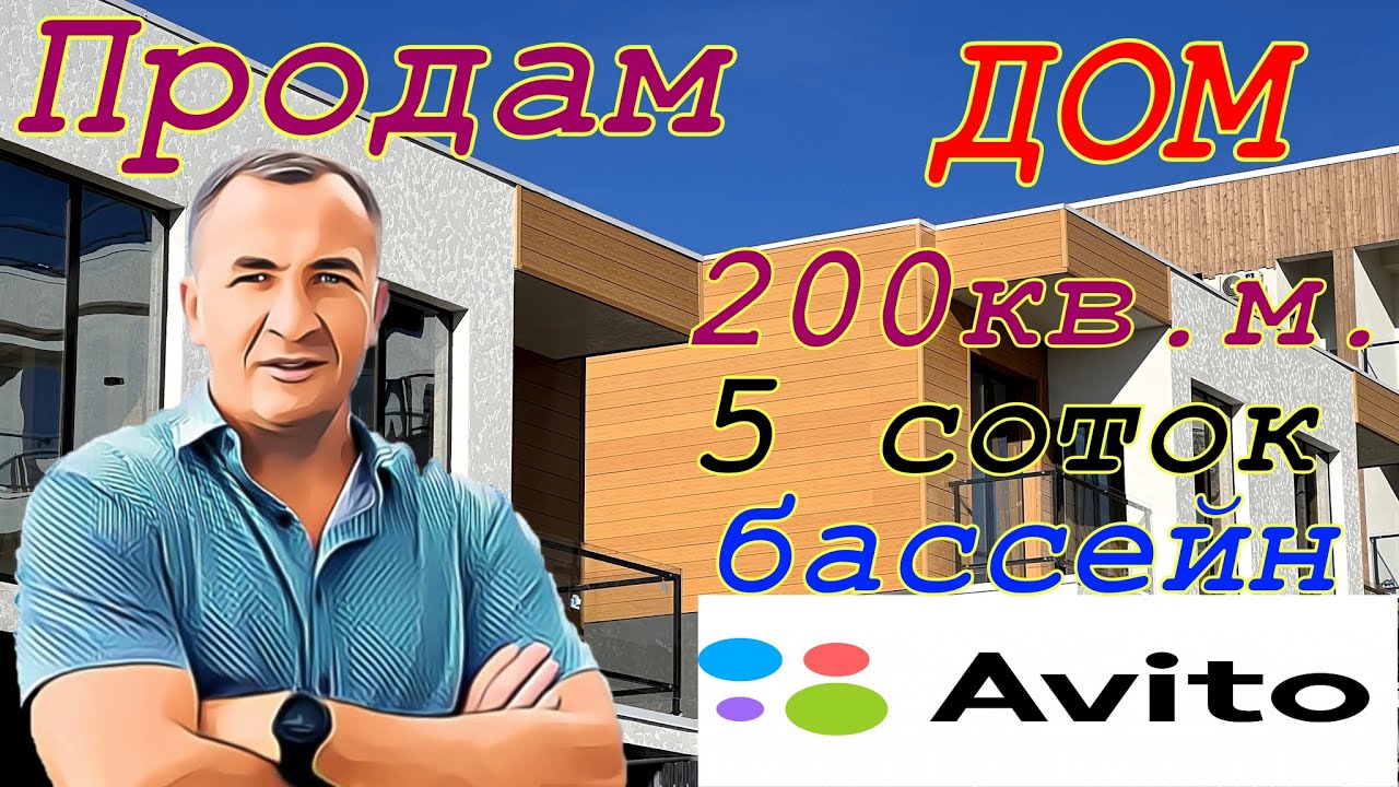Нашел дом на АВИТО в Адлере. 200кв.м. 5.2млн. Мне понравился!!! Покупать ?