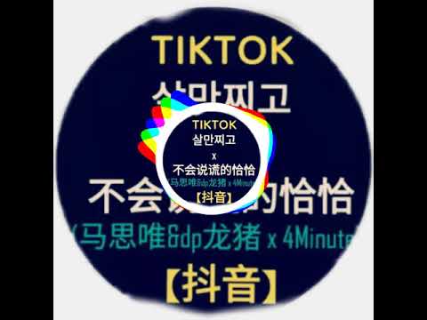 马思唯＆dp龙猪-不会说谎的恰恰x Only Gained Weight（含世叫2）-4Minute거짓말 못하는 차차