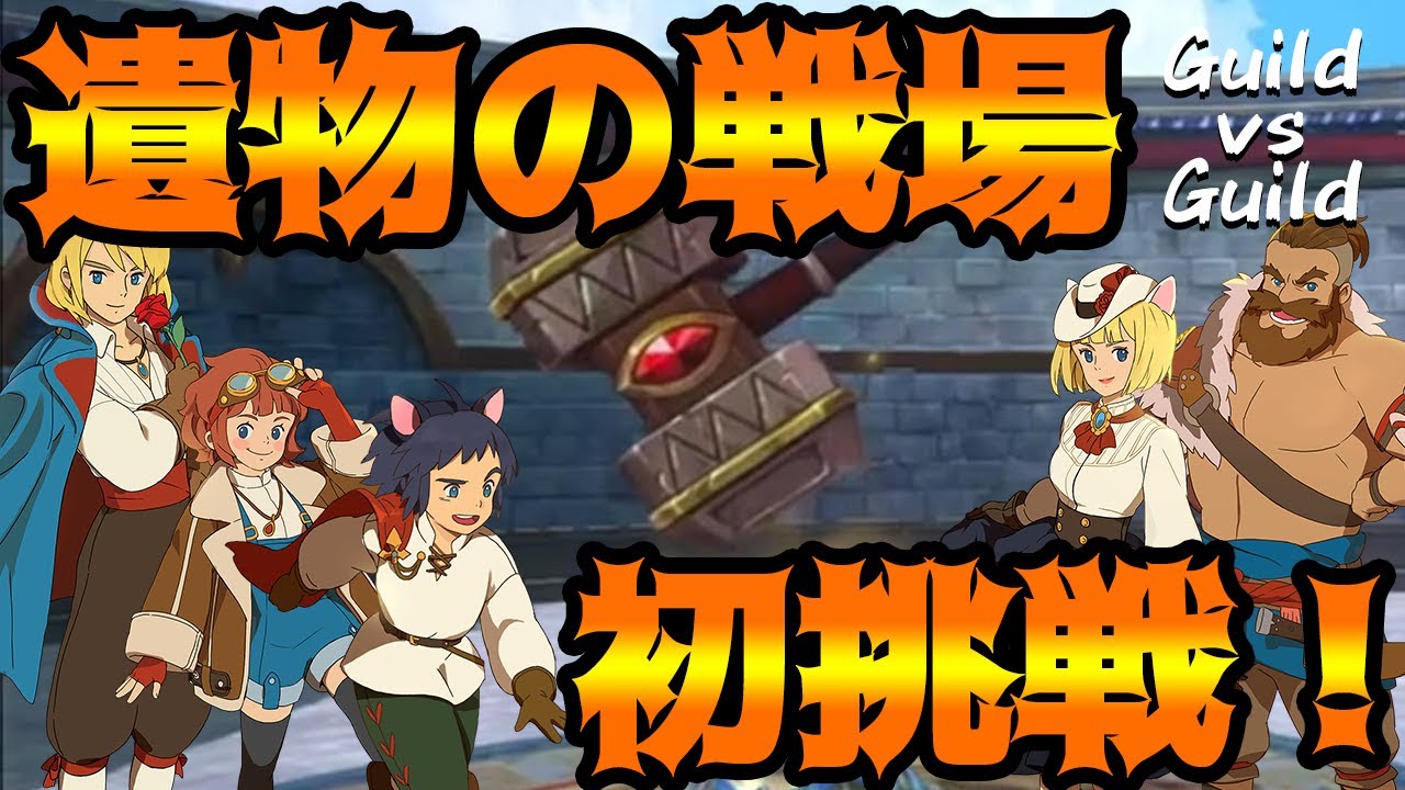 ニノクロ 遺物の戦場 キングダム戦 初挑戦 ぺちゃんねる Youtube