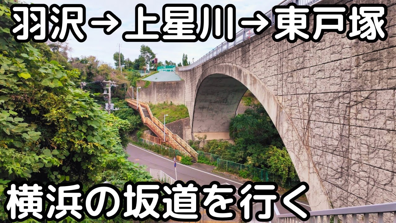【横浜の坂道を走る】羽沢横浜国大駅→上星川駅→東戸塚駅。途中、新藤塚橋。