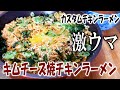 【カスタムチキンラーメン】ビックリするくらい美味いキムチーズ焼チキンラーメン【飯動画】【飯テロ】【料理】