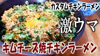 【カスタムチキンラーメン】ビックリするくらい美味いキムチーズ焼チキンラーメン【飯動画】【飯テロ】【料理】