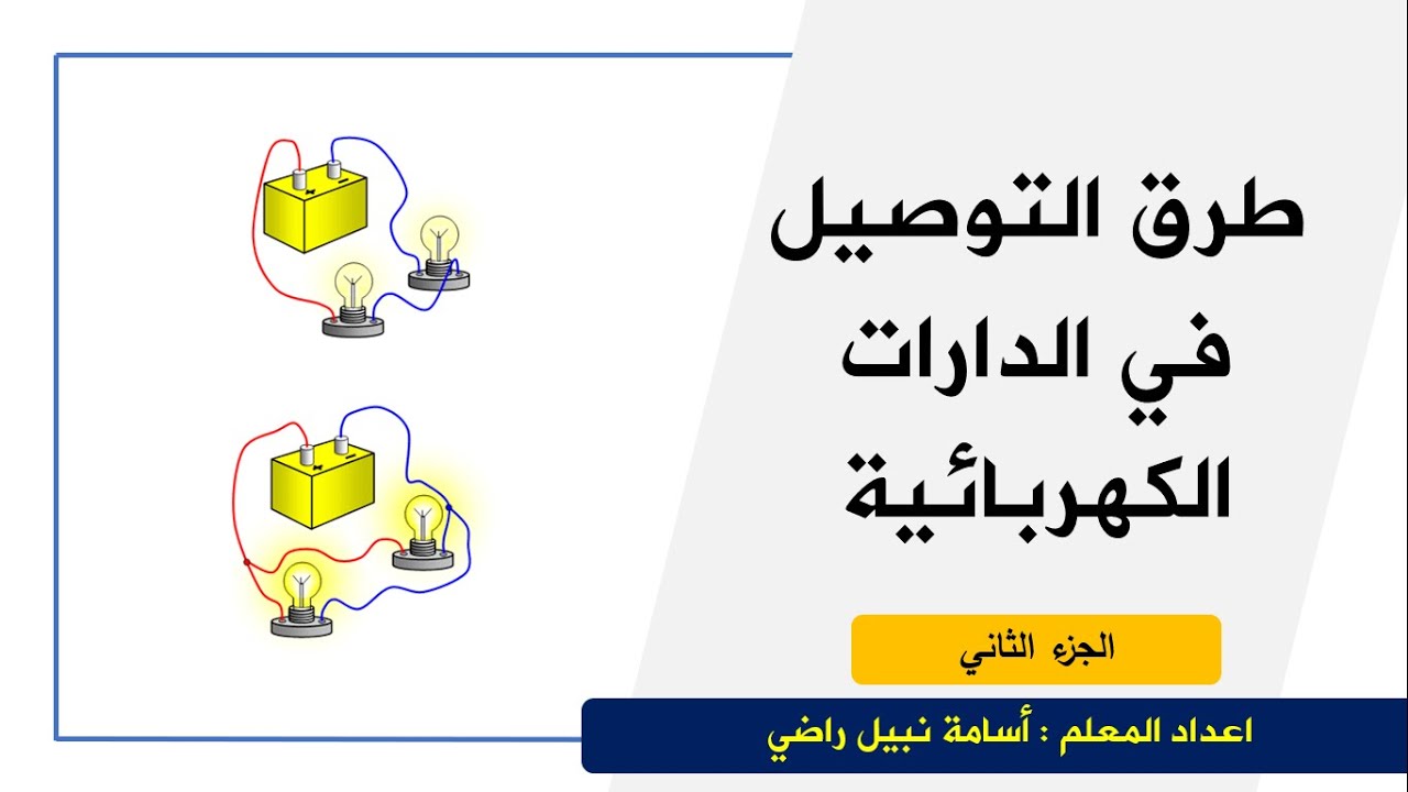 طرق التوصيل في الدارات الكهربائية ج (2) - العلوم والحياة - الصف السادس الأساسي - المنهاج الفلسطيني