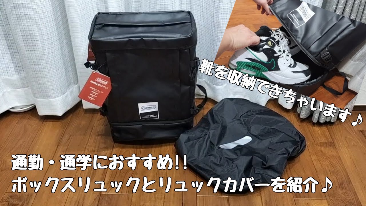 ボックスリュック】コールマンの「シールド35+2レイヤー」靴が入る 