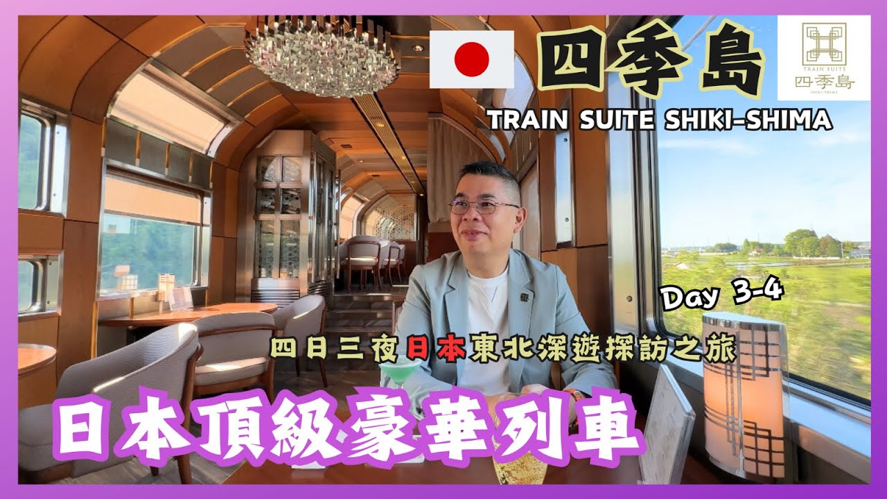 [四季島豪華列車之旅🇯🇵] Day 3搭新幹線去青森 黑石市中町🔥弘前市意大利餐 🇮🇹 第四日遊走鳴子溫泉😎 列車上嘆壽司 北海道毛蟹🍣 最後一幕讓我哭了Train Suite Shiki-shima