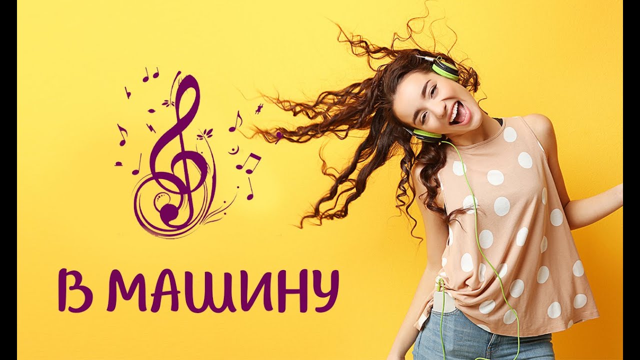 Музыка для рекламы авто