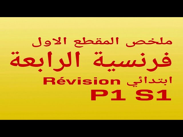 ملخص المقطع الاول فرنسية للسنة الرابعة ابتدائي