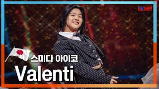 [클린자막버전] 스미다 아이코(住田愛子) - Valenti(バレンティ) ｜⚡한일가왕전⚡