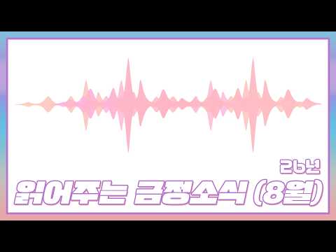 [읽어주는 금정소식] 2026년 8월 금정 소식 