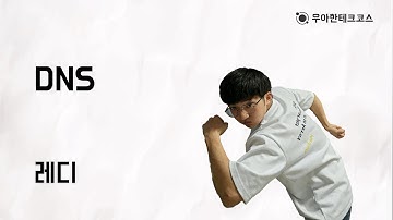 [10분 테코톡] 레디의 DNS