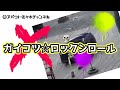 【ツイスト踊ろう】ガイコツ☆ロックンロール