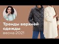 Тренды Верхней Одежды Весна 2021!