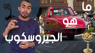 فكرة عمل الجيروسكوب (Gyroscope) او التوازن الذاتي في سيارة (GyroX)  | Gyroscopic Precession