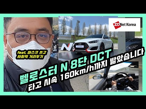 [시승기] 8단 <strong>DCT</strong> 추가된 현대차 2020 벨로스터 N 타고 160km/h까지 밟았습니다. 팝콘 튀기는 소리 느껴보실래요?