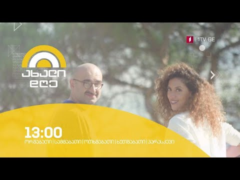 „ახალი დღე“ - ორშაბათი-პარასკევი, 13:00