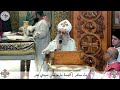 قداس الجمعة ٣١ أكتوبر ٢٠٢٥م كنيسة مارجرجس سيدي بشر إسكندرية 