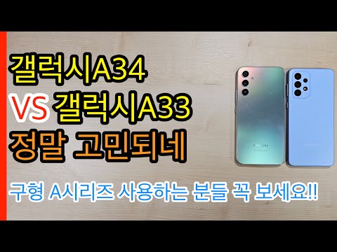 갤럭시A34 VS 갤럭시A33 정말 고민되네 